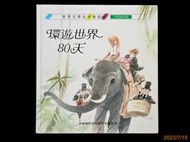 【9九 書坊】環遊世界80天 國際中文版│世界文學名著新經典 彩色繪本版│馬景賢/監修│青林國際 1995年出版│無劃記