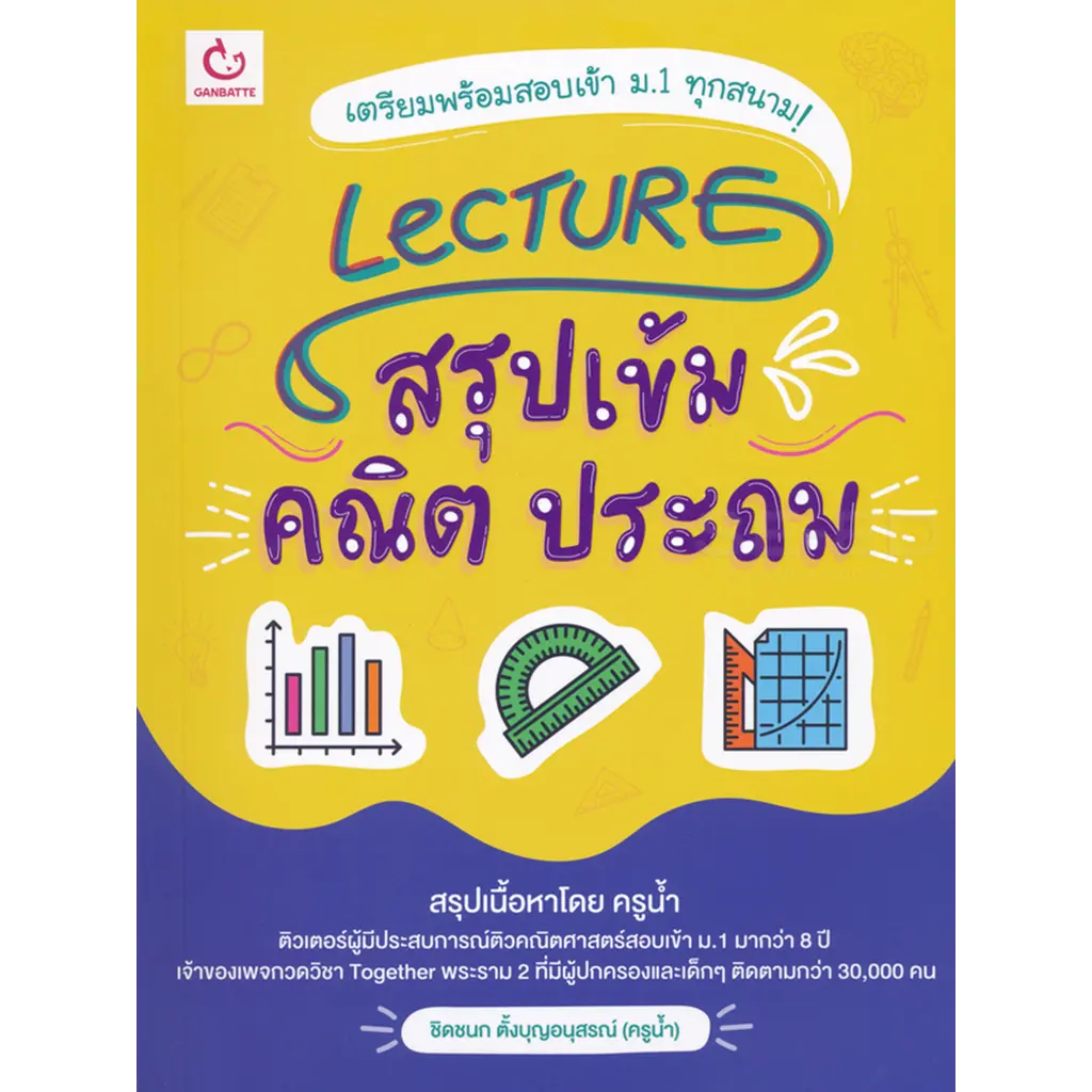 Lecture สรุปเข้มคณิต ประถม