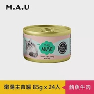 【M.A.U】Muse燉湯主食罐85g(24罐/箱)- 鮪魚牛肉