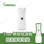 Hayaku - Tree 無限吸濕樹 DT-01 (不含烘乾底座) 吸濕棒｜抽濕棒｜除濕棒｜抽濕機｜除濕機
