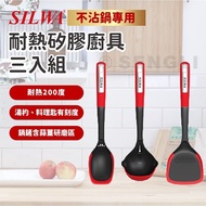 【SILWA 西華樂廚】耐熱矽膠廚具三入組 料理匙 湯杓 鍋鏟