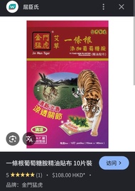 預購♥️金門猛虎一條根葡萄糖胺精油貼布 (10片裝)