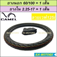 ยางนอก 1 เส้น + ยางใน 1 เส้น หลายลาย หลายขนาด มี มอก. ทุกชิ้น (ยางนอกขอบ17 ยางนอกรถมอไซค์ ยางนอกมอไซ