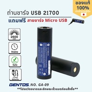 GENTOS รุ่น GA-09 ถ่านชาร์จ Li-Poly 21700 ความจุ 2600mAh มีรูเสียบชาร์จ Micro USB มีวงจรป้องกัน ปลอด