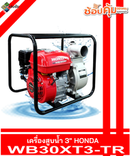 เครื่องสูบน้ำ 3นิ้ว HONDA WB30XT3-TR ฮอนด้าแท้ สินค้ามีคุณภาพ