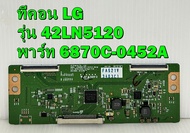 T-CON ทีคอน ทีวี LG รุ่น 42LA6130 / 42LN5120 พาร์ท 6870C-0452A อะไหล่แท้ถอด มือ2 สภาพดี เทสไห้ก่อนส่ง