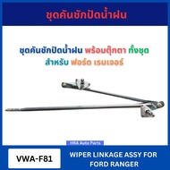 VERA Wiper Tie Rod Set With VWA-F81 Doll Full For FORD RANGER Arm