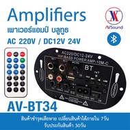 AV BT34 เครื่องขยายเสียง เพาเวอร์แอมป์ บลูทูธ AC 220V DC12V 24V 2.1Ch แยกซัพ ต่อลำโพงแยก3ช่อง ใช้ไฟบ