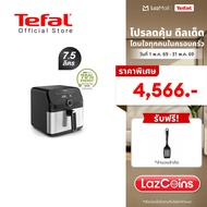 [สินค้าใหม่] Tefal หม้อทอดไร้น้ำมัน ระบบดิจิทัล อาหารสุกทั่วถึง กำลังไฟ 2020 วัตต์ ขนาด 7.5 ลิตร รุ่
