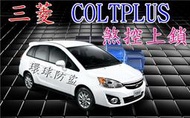 竹北~環球防盜器@ 三菱  COLT PLUS 煞控上鎖&amp;行車安全(非速控上鎖)主機產地台灣.品質有保障.