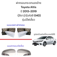 Side Mirror Cover Toyota Altis 2013-2019 (White) (Color Code 040) Model With Turn Signal