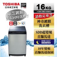 TOSHIBA東芝16公斤鍍膜SDD超變頻直立式洗衣機AW-DMG16WAG 十年變頻馬達保固 神奇鍍膜洗衣槽