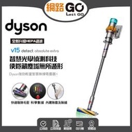 Dyson V15 Detect™ Absolute 無線吸塵器