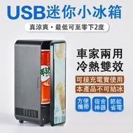 小冰箱 製冷器 速冷冰箱 冰箱 宿舍車載小冰箱 夏日神器小冰箱 USB迷你便捷小冰箱 智能溫控小冰箱 智能散熱冰箱