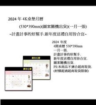 2024年 4K桌墊月曆 (530*390mm)(圖案隨機出貨)~計畫記事的好幫手.新年度送禮自用皆合宜~
