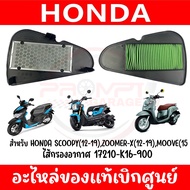 ไส้กรองอากาศ HONDA SCOOPY I(12-19),ZOOMER-X(12-19),MOVE(2015) ของแท้ศูนย์ 17210-K16-900