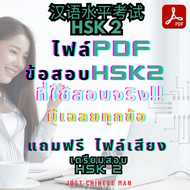 ไฟล์ข้อสอบHSK2 ที่ใช้สอบจริง!! พร้อมเฉลย + ฟรีไฟล์เสียง 汉语水平考试 HSK 2 มีเฉลยทุกข้อ แถมฟรี ไฟล์เสียง ท