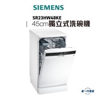 西門子 - SIEMENS - SR23HW48KE -iQ300 獨立式洗碗機 45cm(白色)