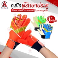 ถุงมือฟุตบอล ถุงมือผู้รักษาประตู Goalkeeper Glove ถุงมือโกฟุตบอล ถุงมือผู้รักษาประตูฟุตบอล ถุงมือโกล ถุงมือเต็มนิ้ว ซับเหงื่อ ระบายอากาศดี