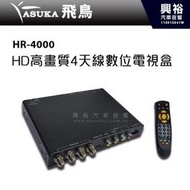 ☆興裕☆【ASUKA】飛鳥 HR-4000 HD高畫質4天線數位電視盒＊台灣製造