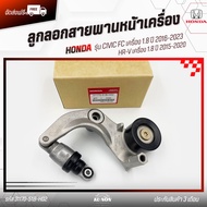 ลูกลอกสายพานหน้าเครื่อง + ขา แท้ รหัส (31170-51B-H02) ยี่ห้อ HONDA รุ่น CIVIC FC เครื่อง 1.8 ปี 2016