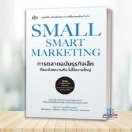 SMALL SMART MARKETING Book Business By Phirawat Urpipattanapongche BK02