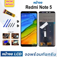 หน้าจอ LCD xiaomi Redmi Note 5/Redmi Note 5 Pro จอพร้อมทัชกรีน จอ + ทัช สำหรับ xiaomi RedmiNote5/RedmiNote5Pro แถมไขควง สามารถเลือกซื้อพร้อมกาว