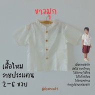 🎈 เสื้อไหมชุดไทยเด็ก รุ่น แก้วกล้า น้อง 2-6 ขวบ ❤️ เสื้อราชปะแตน ชุดไทยเด็กอนุบาล LOOM