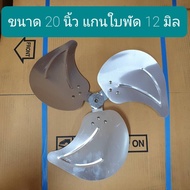 ใบพัดลมอุตสาหกรรม ใบอลูมิเนียม ใบเหล็ก ขนาด 18 และ 20 นิ้ว (ใบเหล็ก)