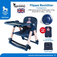 Apramo Flippa Rockstar เก้าอี้ทานข้าวแบบพกพาแบบ Limited New Logo