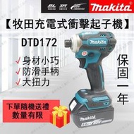 特價出清 18v 牧田 Makita DTD172起子機 衝擊起子機 螺絲機 電動工具 副廠 電鑽 18v電池 電池