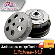 ล้อขับสายพานหลัง รุ่น CLICK125-IPCX ชุดใหญ่