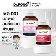 Dr.PONG เซตสุดคุ้ม 001 : เซตผิวขาว ลดเลือนริ้วรอย ต้านแก่ Gluta 250 + Astaxanthin ผิวโกลว์อย่างเป็นธ