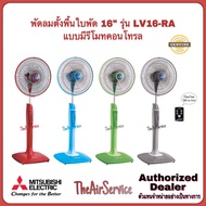 พัดลมตั้งพื้น MITSUBISHI LV16-RA รีโมท ใบพัด 16" รุ่นใหม่ พัดลม Fan