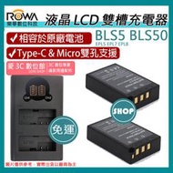 愛3C 免運 充電器 + 2顆 電池 ROWA 樂華 OLYMPUS BLS5 BLS50 EPL5 EPL7 EPL8