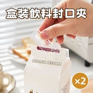 （2個裝）盒裝飲料封口夾 日系紙盒裝飲料封口夾 盒裝牛奶密封夾