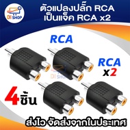 ตัวแยกสายสัญญาณภาพเสียง ปลั๊กRCAแปลงเป็นแจ็คRCA2ทาง - silver/black (แพ็ค4ตัว)