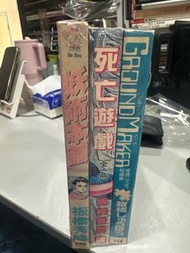超平漫畫自用書 妖術本舖 死亡遊戲 Ground Maker 共3本 板橋秀豐