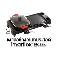เตาปิ้งย่างอเนกประสงค์ IMARFLEX - EG-682 สินค้ารับประกัน 1 ปี