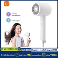 Xiaomi Mijia ไดร์เป่าผม H300 เครื่องเป่าผม Negative Ion Hair Dryer เครื่องเป่าผมไฟฟ้า ไดร์เป่าผมไอออ