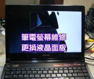 【液晶專修】聯想 Lenovo ThinkPad Edge 0196-RS3 IBM 筆電面板 筆電螢幕維修 LCD/LED 破裂 亮線 反白 暗屏 線條 無畫面