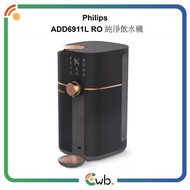 🚚免運費🚚原裝行貨🌟Philips 飛利浦 ADD6911L RO 純淨飲水機 ADD6911 
