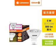 [特價]OSRAM 歐司朗 星亮LED MR16 5W直壓杯燈 黃光 10入組