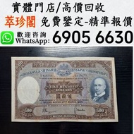 1969年香港上海汇豐銀行伍佰元紙幣 光頭佬 500元