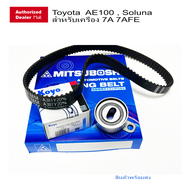 ชุดสายพานราวลิ้น Toyota  AE100  Soluna สำหรับเครื่อง 7A 7AFE ลูกรอกสายพาน JTEKT KOYO 255728 + สายพาน Mitsuboshi 121MY