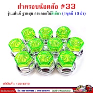 ฝาครอบน็อตล้อ รถบรรทุก ครอบดุมล้อ เบอร์ 33 (ฐานชุบ-รุ่นแฟนซี) 1 ชุดมี 10 ฝา #33