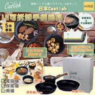 現貨🍳日本Castish IH｜可拆卸手柄鍋具5 件套裝