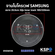 จานไมโครเวฟ SAMSUNG ซัมซุง ขนาด 25.5cm 3ปุ่ม inner track 190/220mm เหมาะกับเครื่องขนาด 20-23ลิตร อะไหล่ไมโครเวฟ