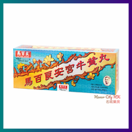 馬百良 - 安宮牛黃丸 10裝 (原裝行貨)