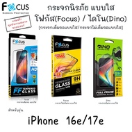 Clear Tempered Glass For iP 16e/ 17e (Focus Glass/Dino Dinosaur Glass)